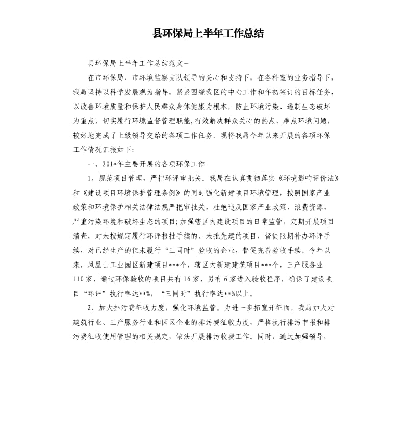 县环保局上半年工作总结.docx_第1页