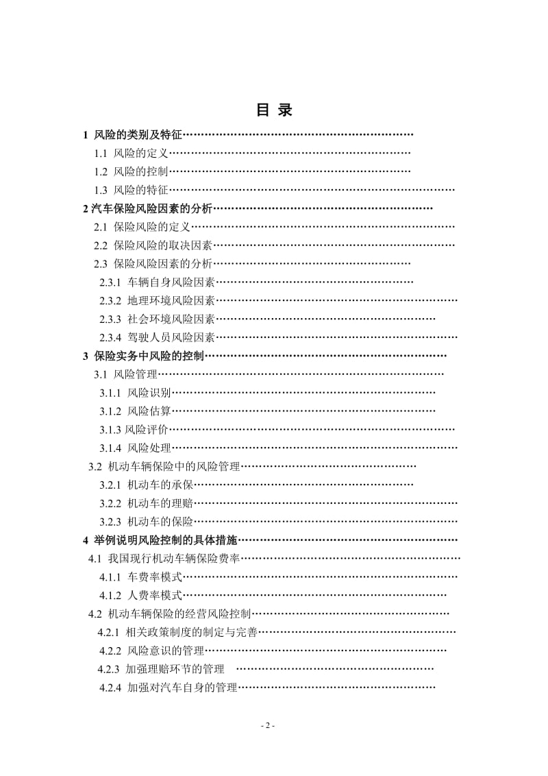 汽车保险风险因素分析_第2页