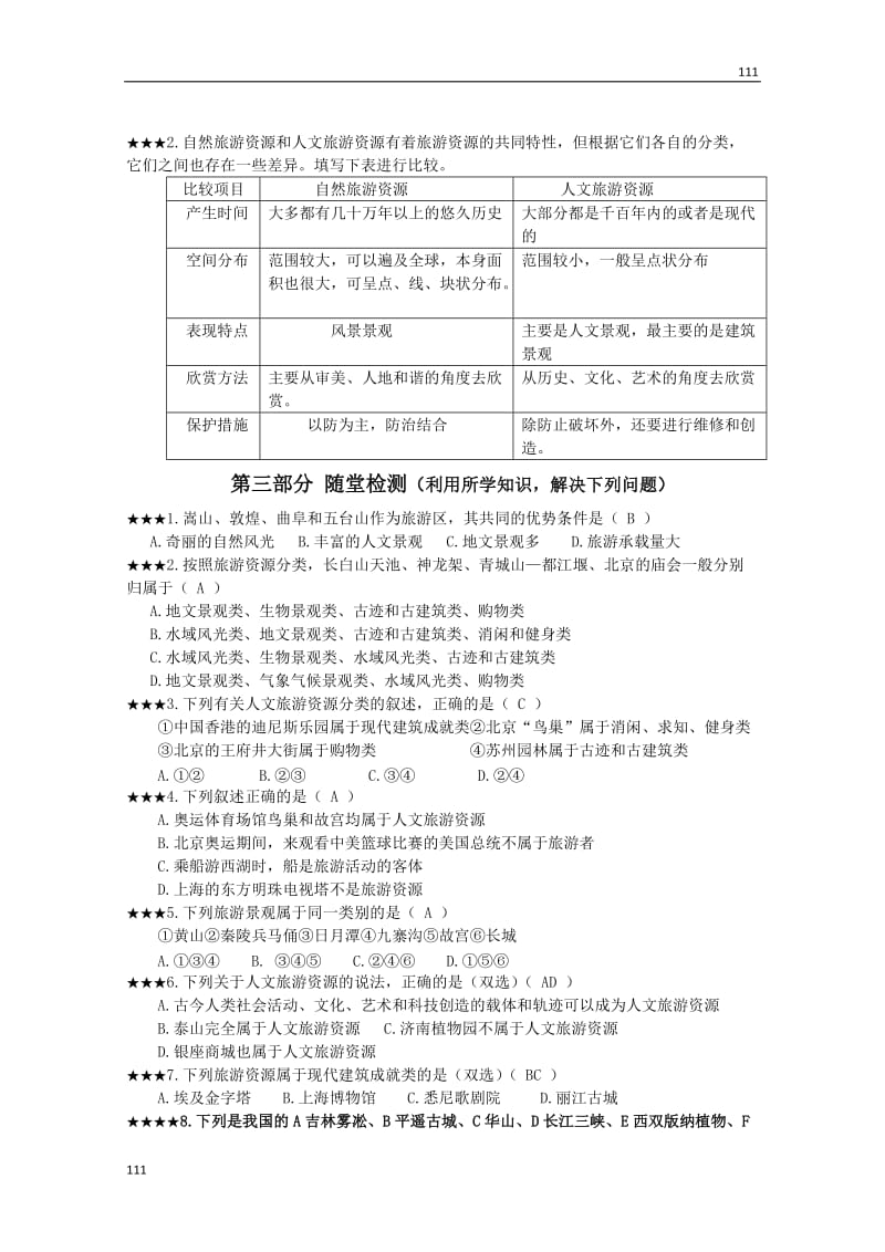 高二地理选修3：1.2《旅游资源的类型》学案 湘教版_第2页