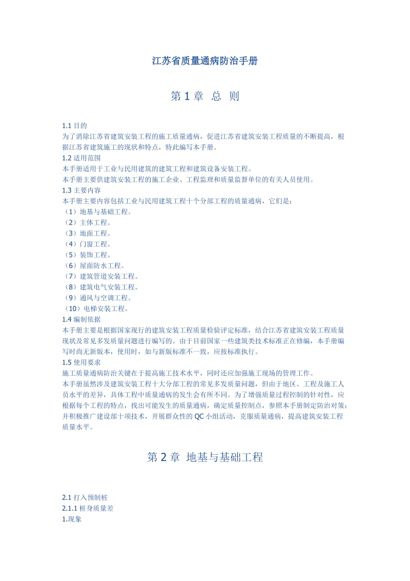 江苏省质量通病防治手册_第1页