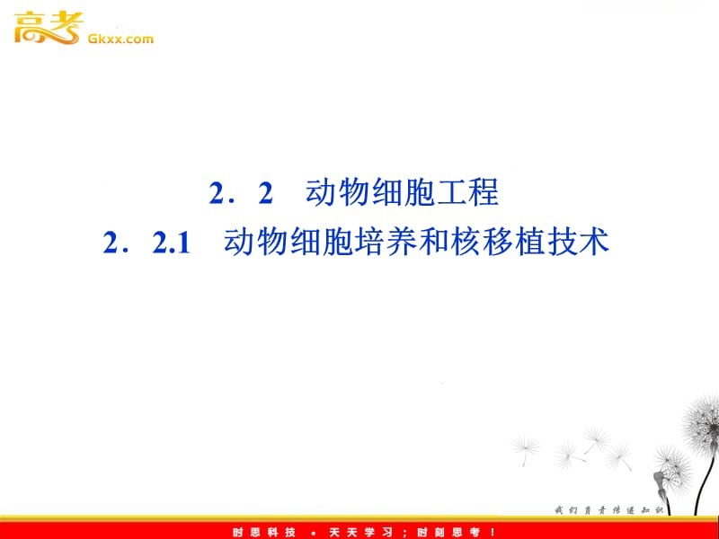 高考生物一轮复习核心要点突破系列课件：专题2《动物细胞工程 》（人教生物选修3）_第1页