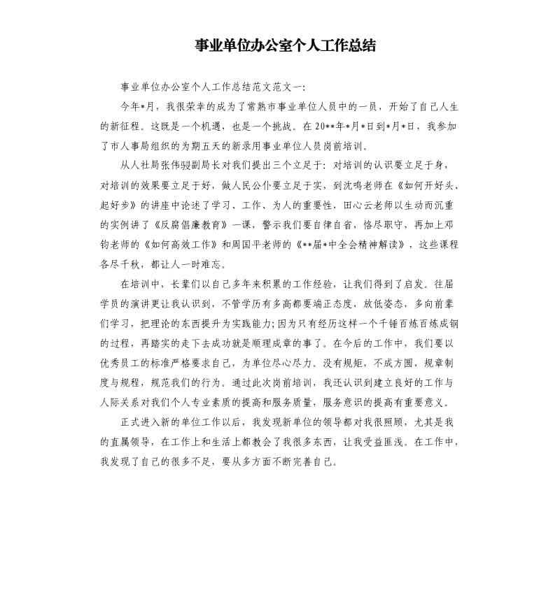 事业单位办公室个人工作总结（二）.docx_第1页