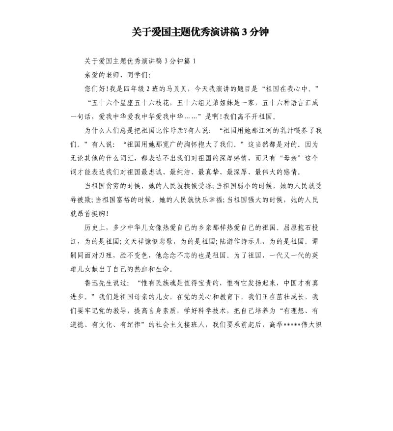 关于爱国主题演讲稿3分钟.docx_第1页