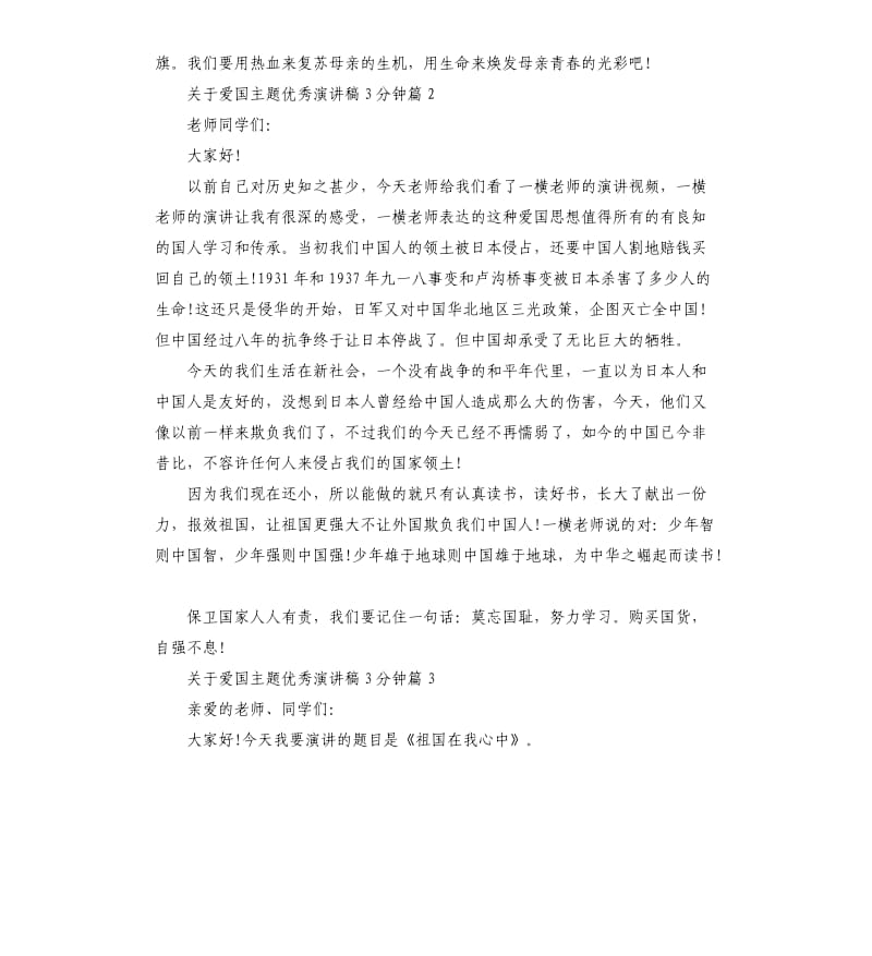 关于爱国主题演讲稿3分钟.docx_第2页