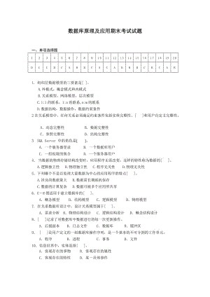 數(shù)據(jù)庫原理及應(yīng)用-期末考試試題