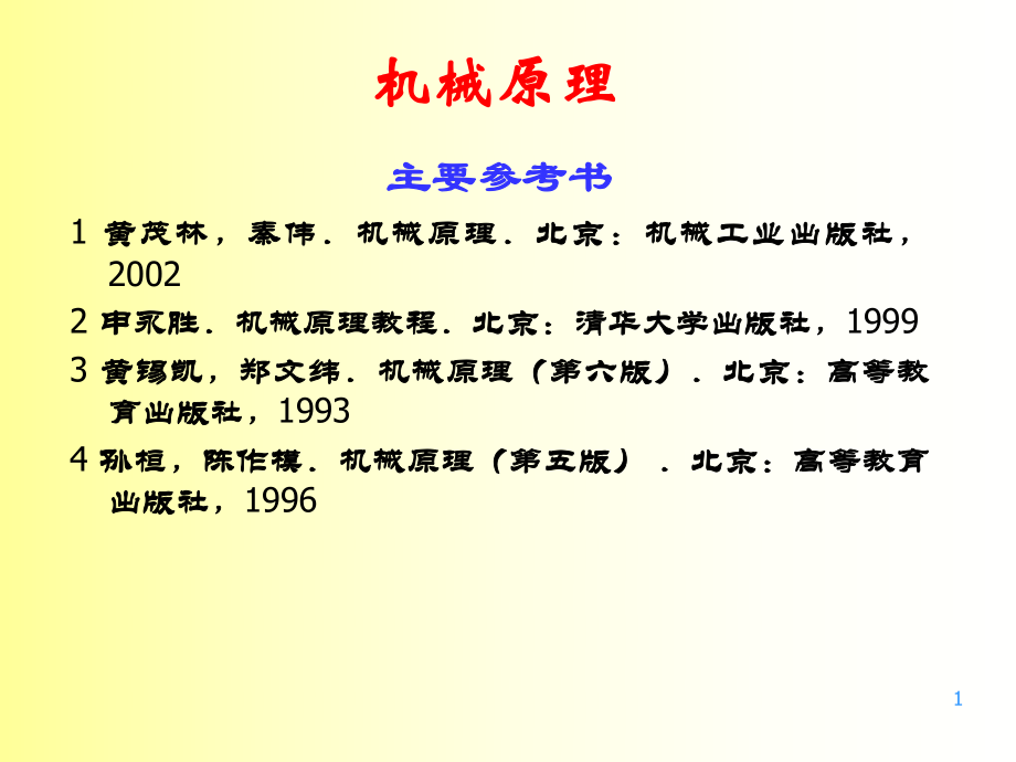 【重慶大學機械原理本科生教學課件】重大機械原理緒論_第1頁