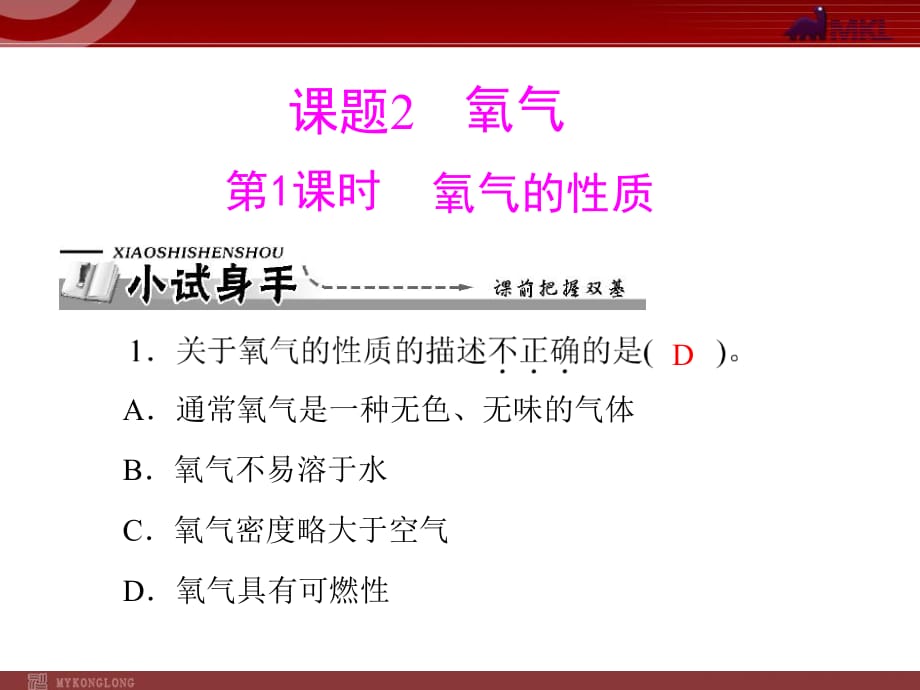 【化學(xué)課件】第二單元 課題2 第1課時 氧氣的性質(zhì)_第1頁