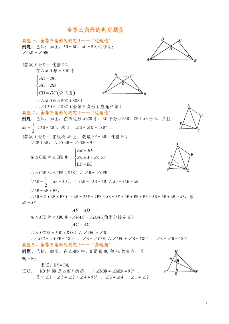 全等三角形题型总结_第1页