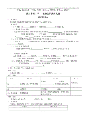 山東省臨清四所高中骨干教師聯(lián)合制作生物必修三第三章第1節(jié)《植物生長(zhǎng)素的發(fā)現(xiàn)》導(dǎo)學(xué)案