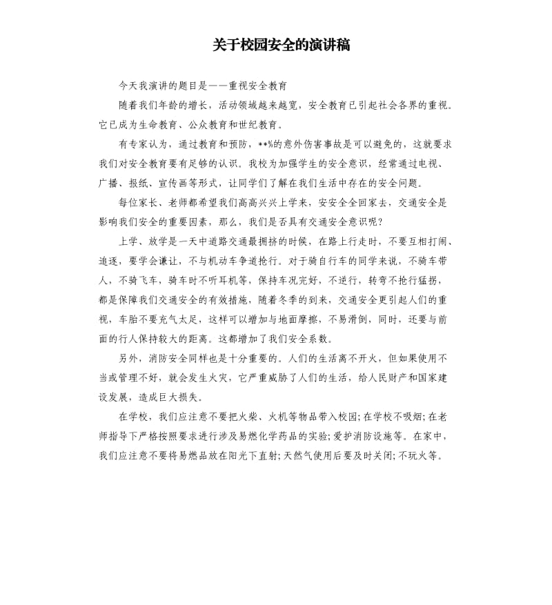 关于校园安全的演讲稿.docx_第1页