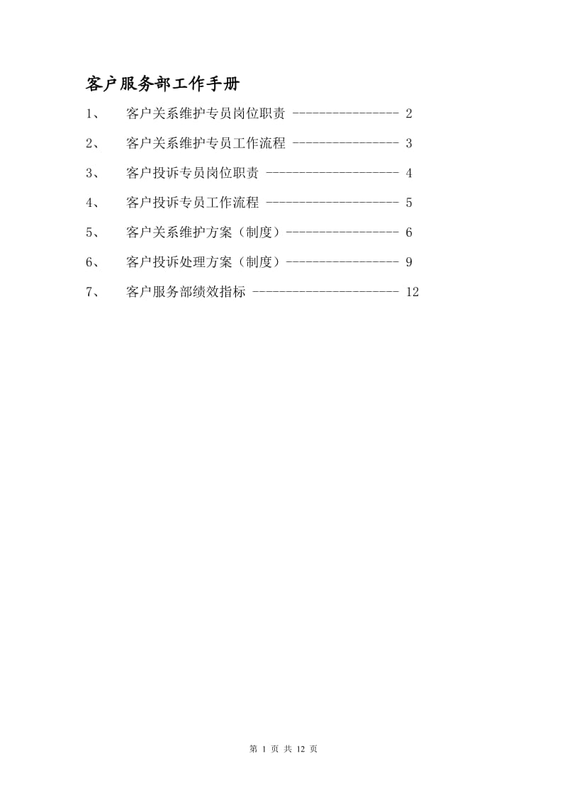 客户服务部工作手册_第1页