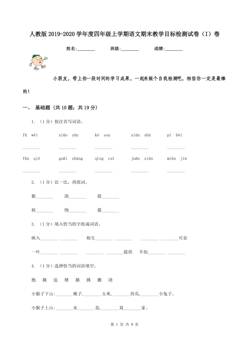 人教版2019-2020学年度四年级上学期语文期末教学目标检测试卷（I）卷_第1页