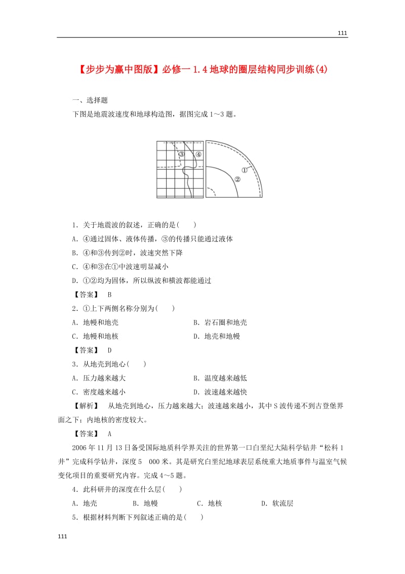 高一地理 1.4《地球的圈层结构》同步训练（4）中图版必修1_第1页