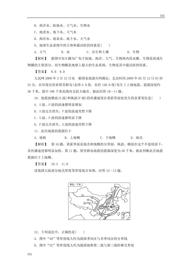 高一地理 1.4《地球的圈层结构》同步训练（4）中图版必修1_第3页