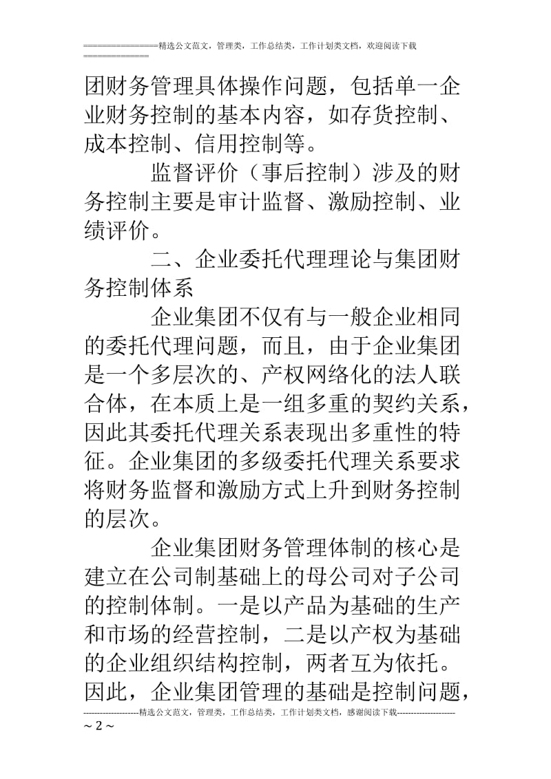 如何建立企业集团财务控制体系_第2页