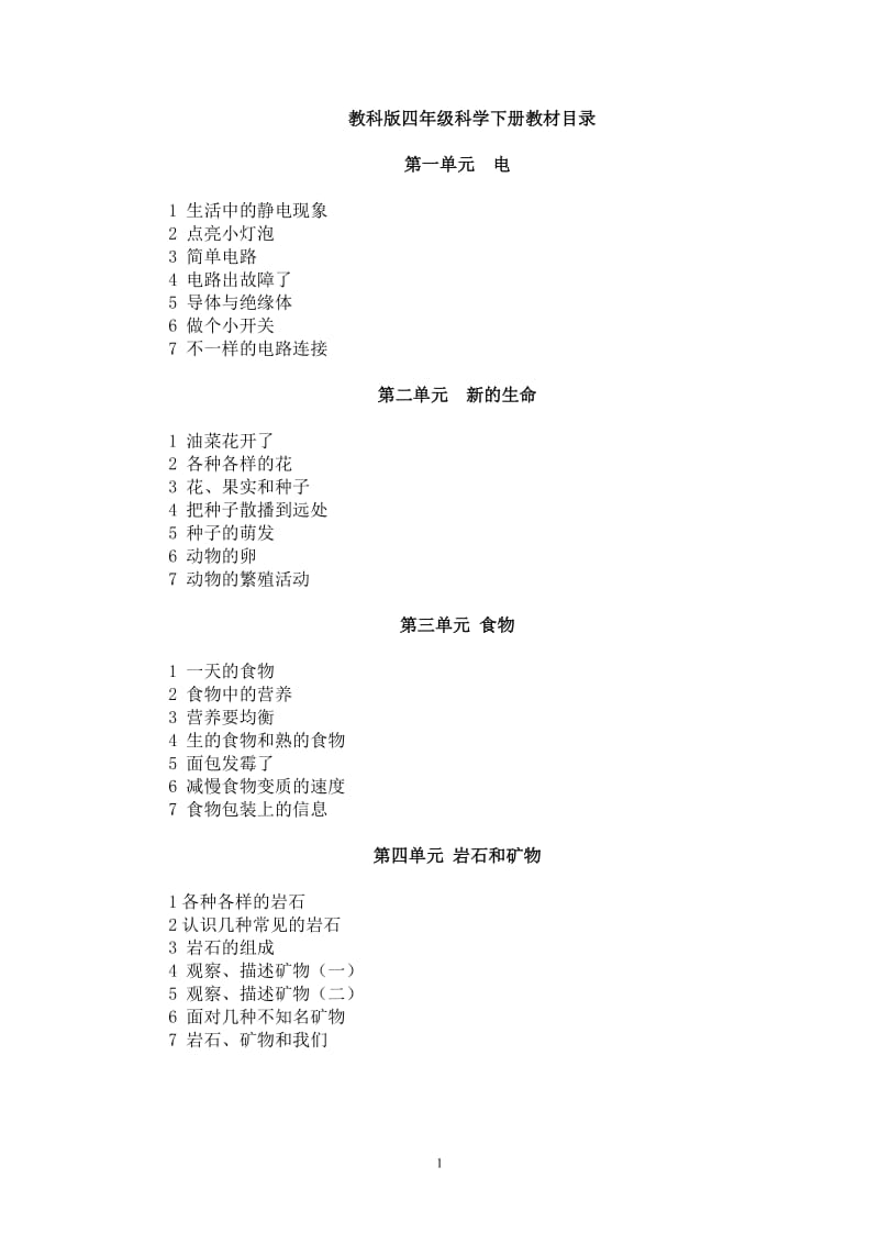 教科版小学四年级科学下册全册教案_第2页