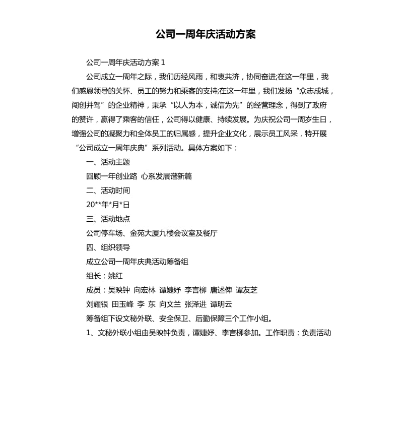 公司一周年庆活动方案.docx_第1页