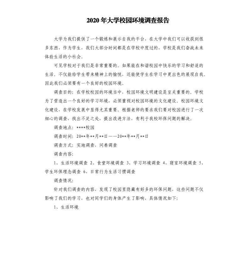 2020年大学校园环境调查报告.docx_第1页