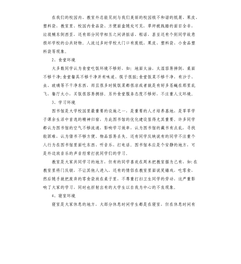 2020年大学校园环境调查报告.docx_第2页