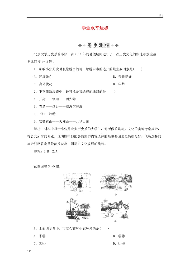 高中地理 第二单元第三节《旅游活动设计》学业水平达标试题 鲁教版选修3_第1页