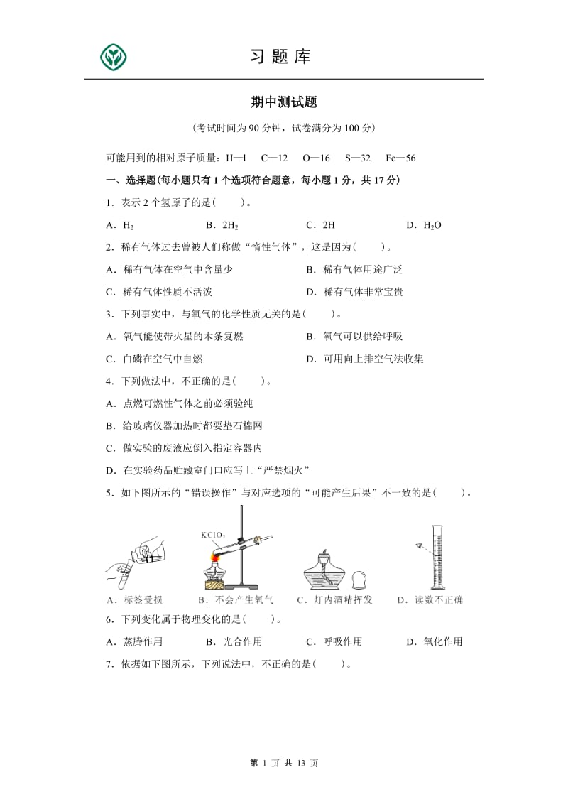 人教版九年级化学上册期中测试题附答案详解_第1页