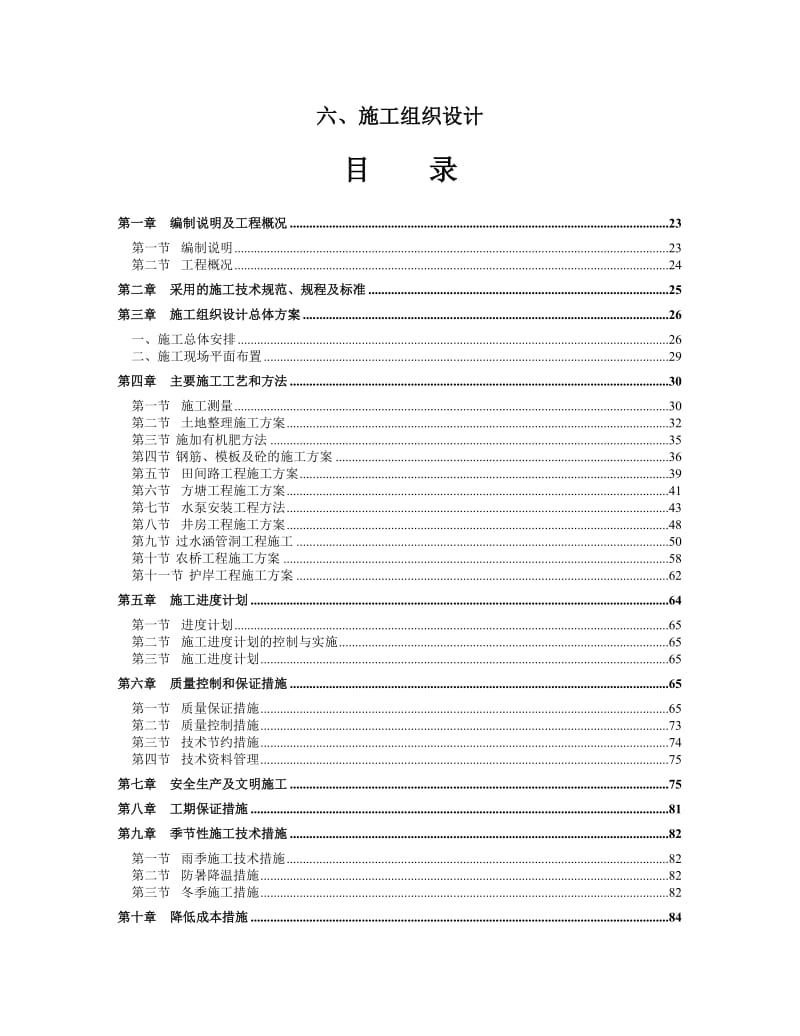 高标准农田建设施工组织设计_第1页