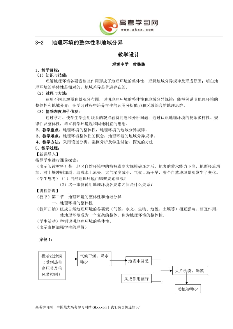 高中地理《地理环境的整体性和地域分异》教案（中图版必修1）_第1页