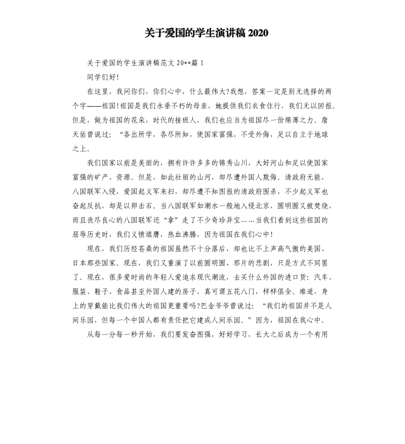 关于爱国的学生演讲稿2020.docx_第1页