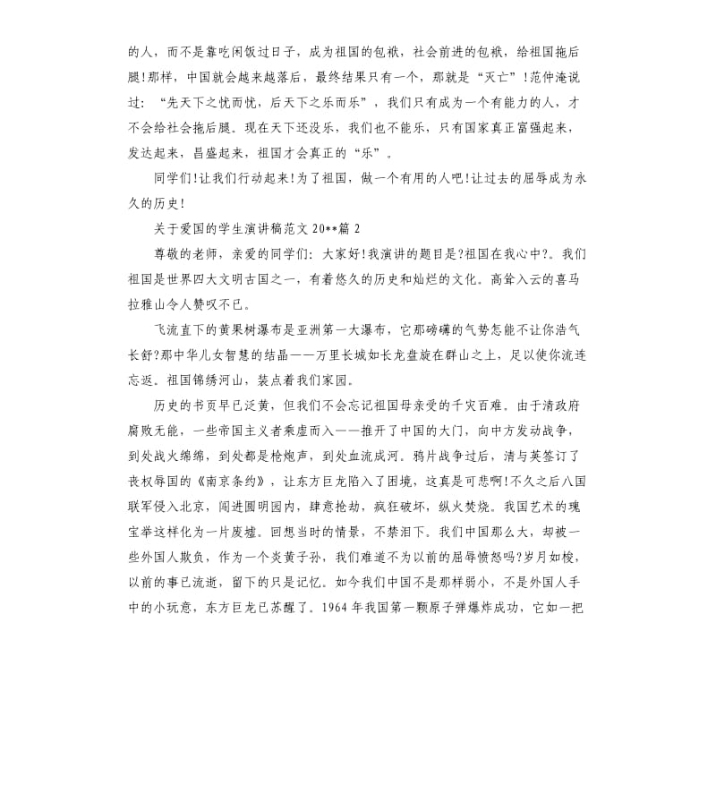 关于爱国的学生演讲稿2020.docx_第2页