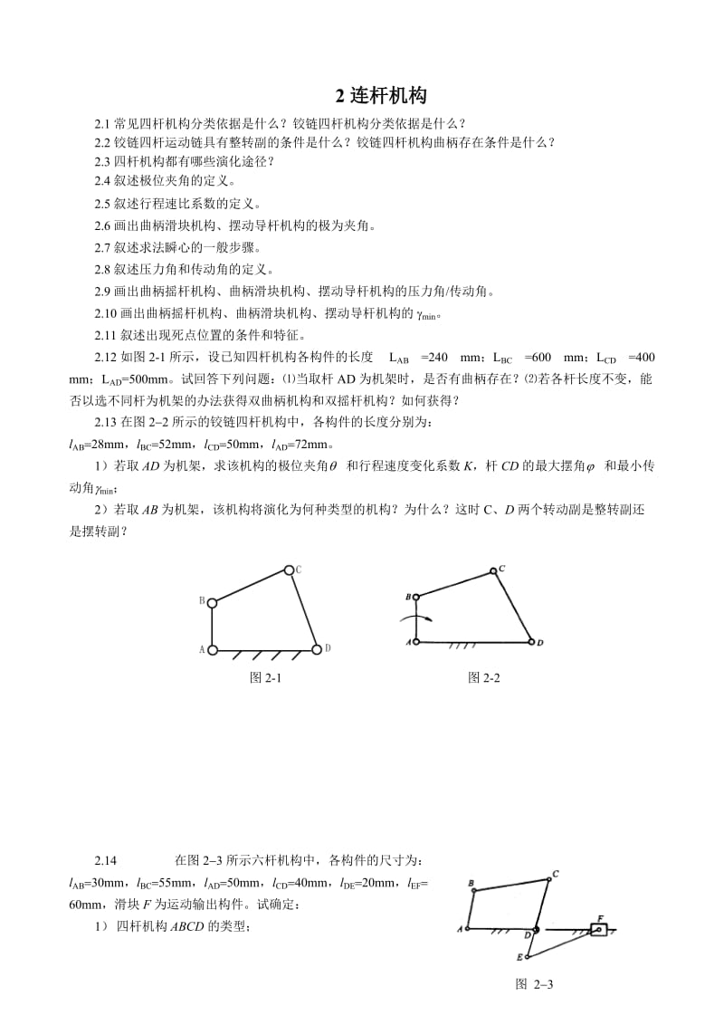 【重庆大学机械原理章节习题库】2连杆机构_第1页