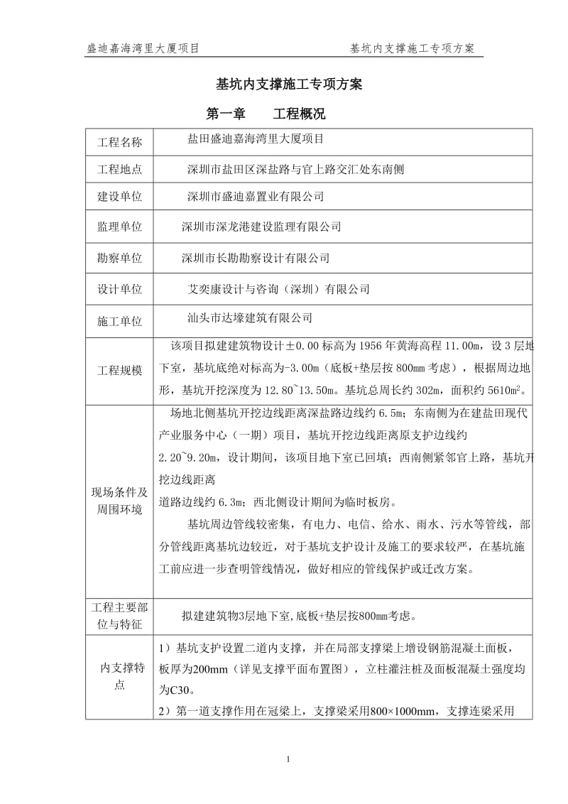 基坑内支撑施工方案_第1页