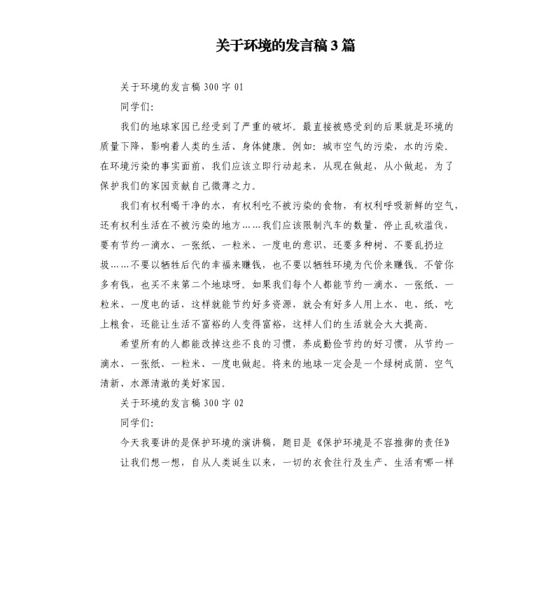 关于环境的发言稿3篇.docx_第1页