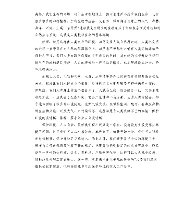 关于环境的发言稿3篇.docx_第2页