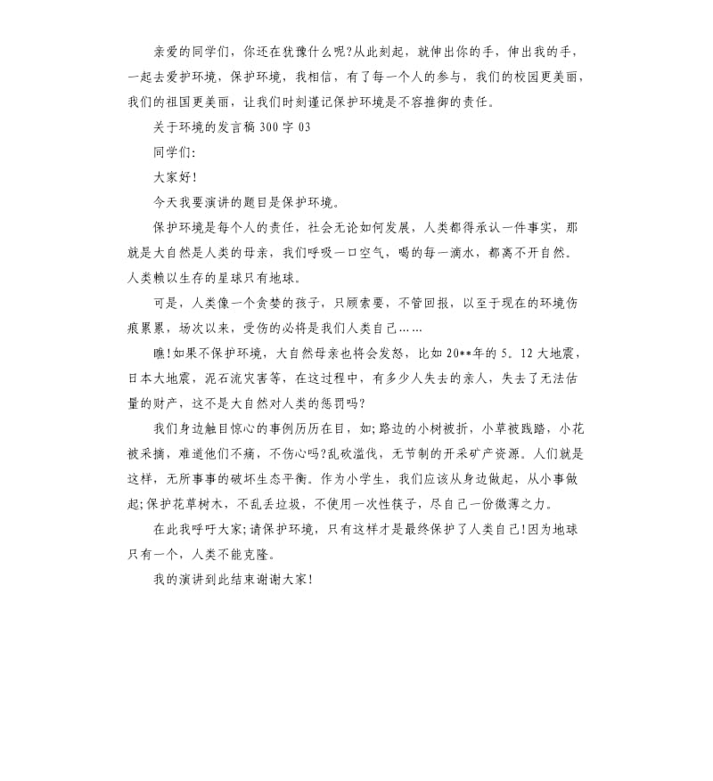 关于环境的发言稿3篇.docx_第3页