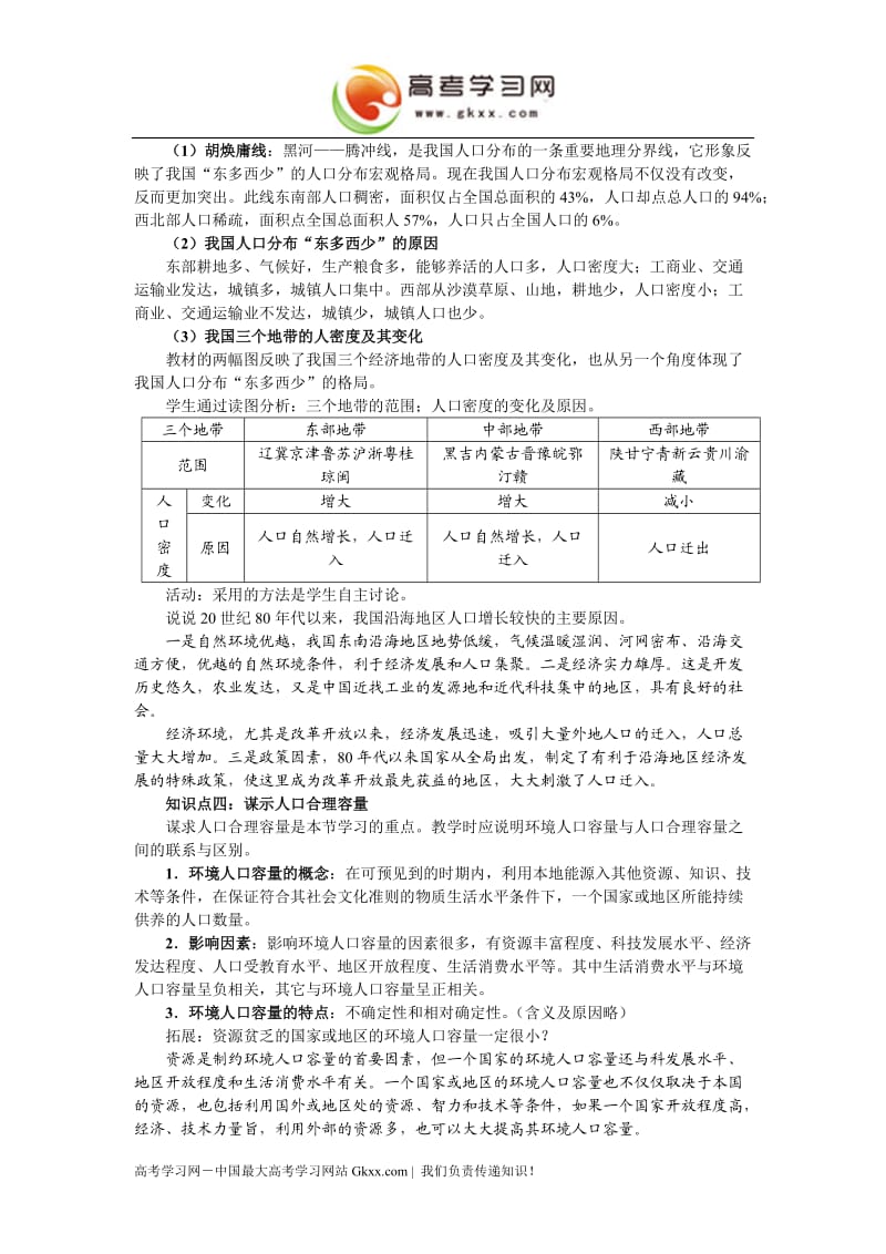 高中地理《人口分布与人口合理容量》教案3（鲁教版必修2）_第3页