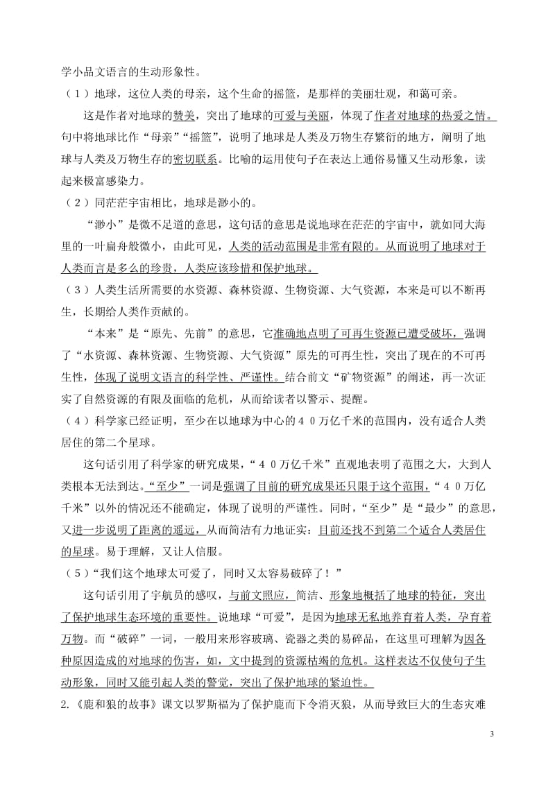 人教版语文六年级上册第四单元复习资料(全面)_第3页