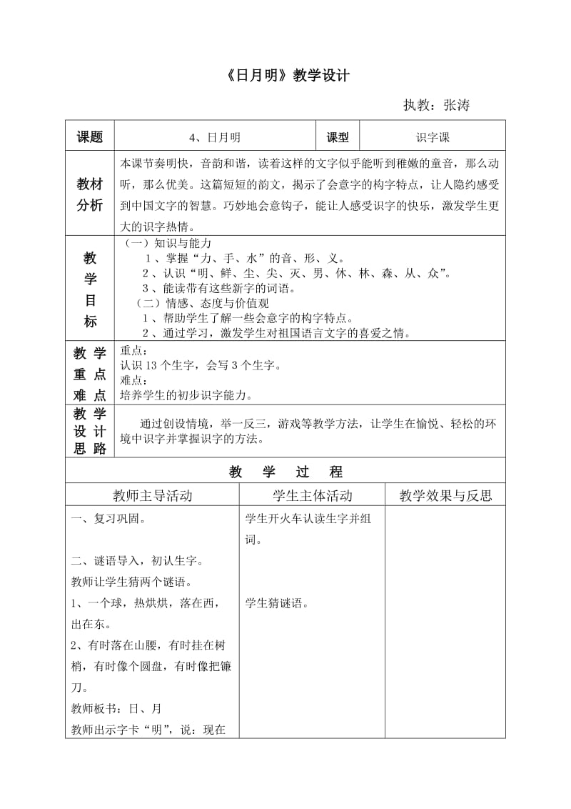 日月明教学设计、教学反思_第1页