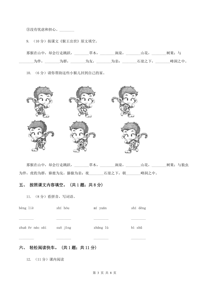 人教新课标（标准实验版）五年级下册 第21课 猴王出世 同步测试C卷_第3页