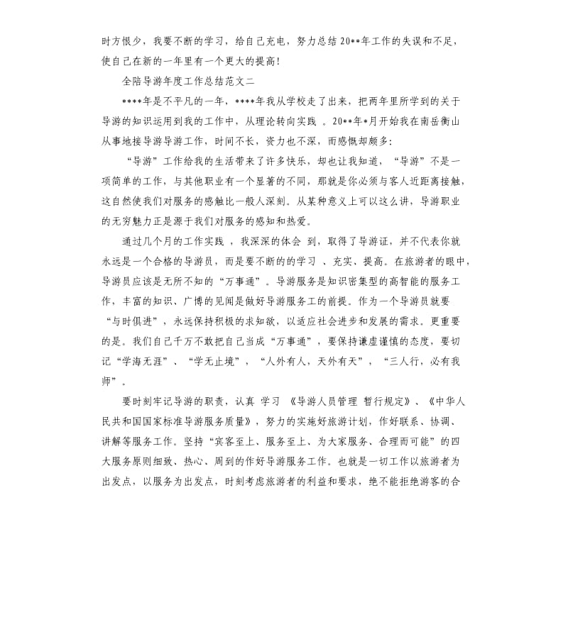 全陪导游年度工作总结.docx_第2页