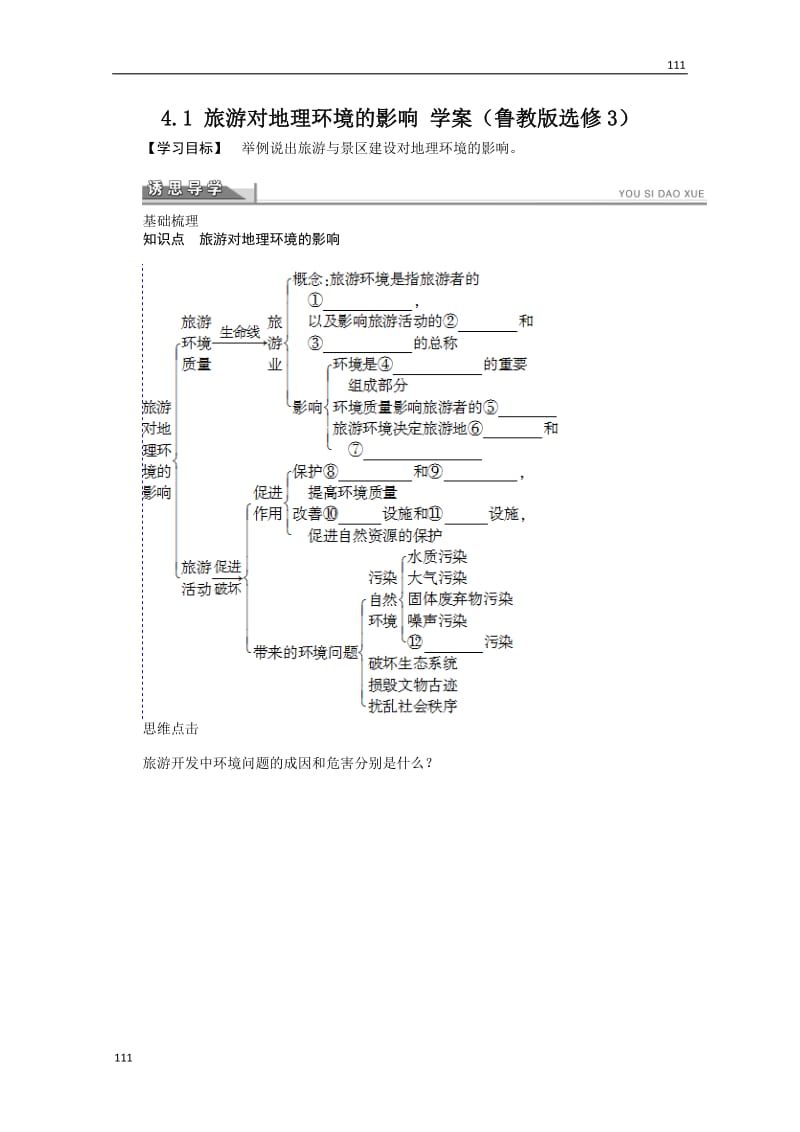 高二地理鲁教版选修三学案 4.1 旅游对地理环境的影响_第1页