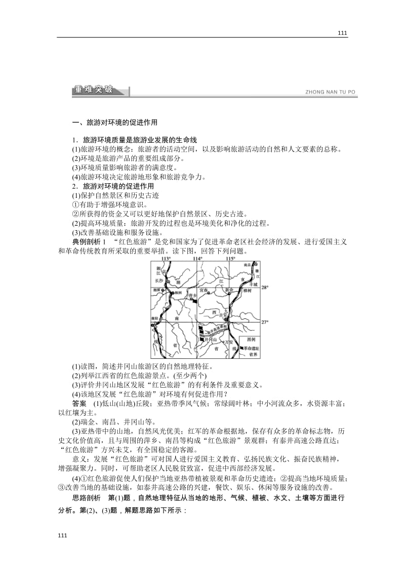 高二地理鲁教版选修三学案 4.1 旅游对地理环境的影响_第2页