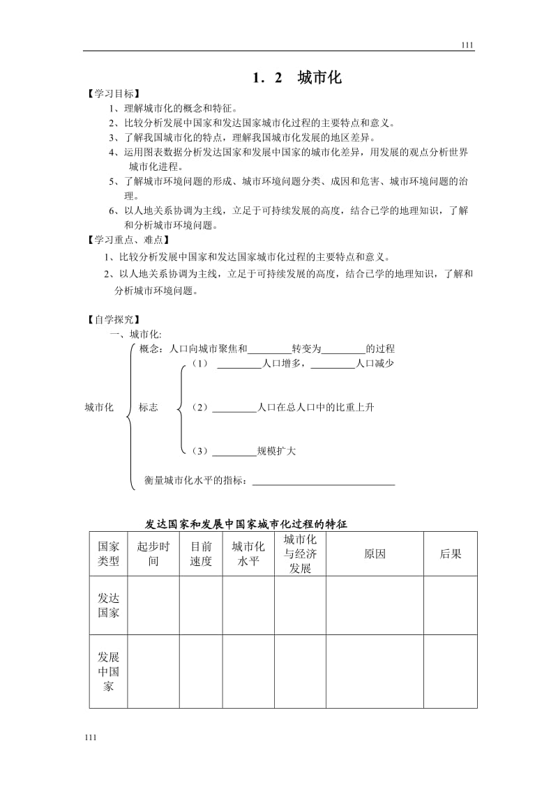 高中地理《城市化进程与城市问题》学案1（中图版选修4）_第1页