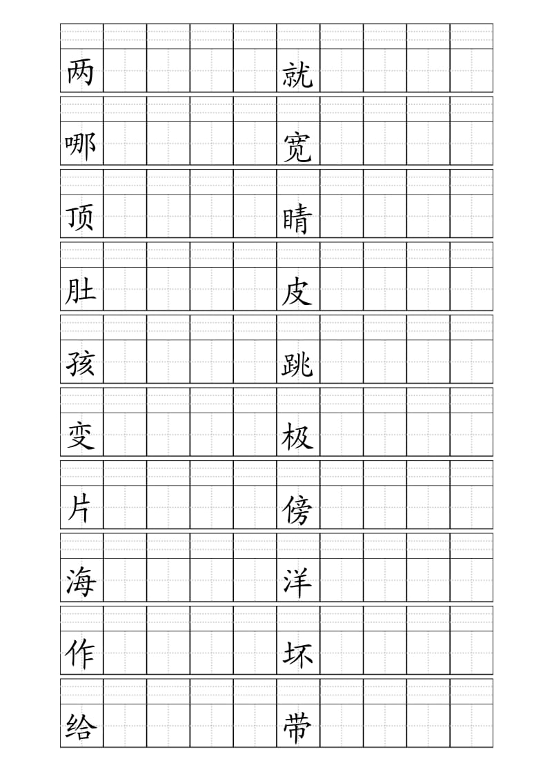 人教版二年级上册生字田字格版_第1页