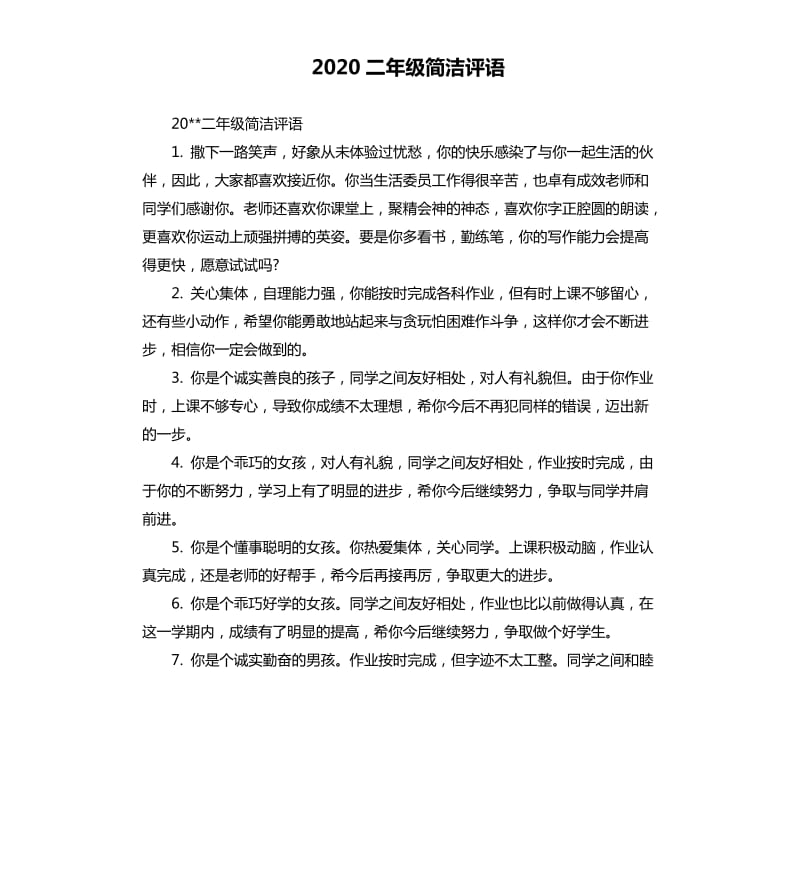 2020二年级简洁评语.docx_第1页