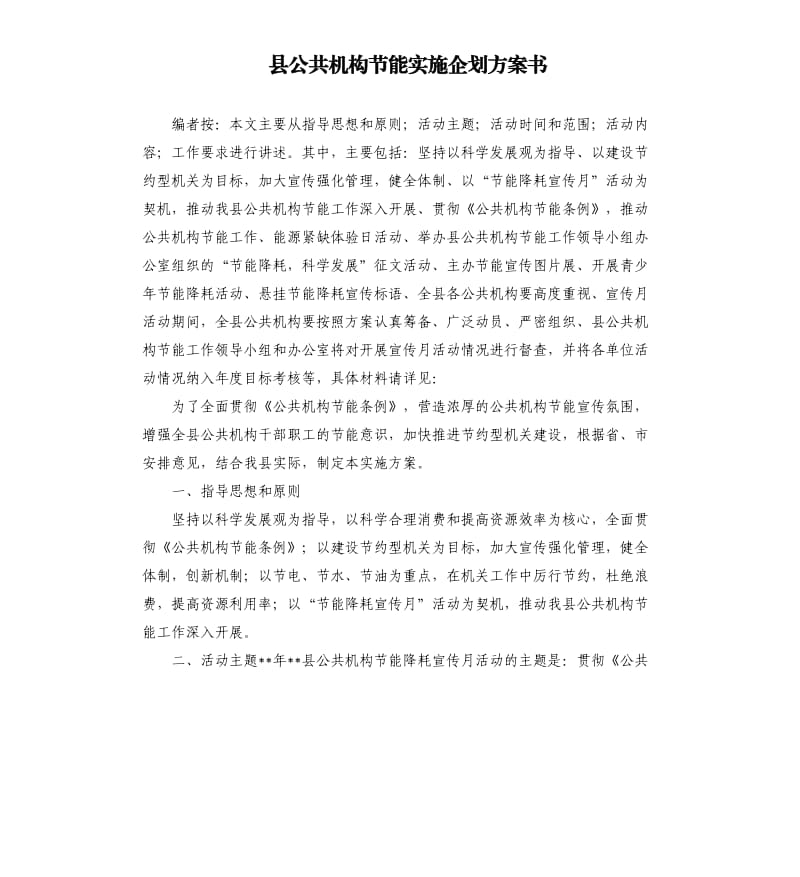 县公共机构节能实施企划方案书.docx_第1页