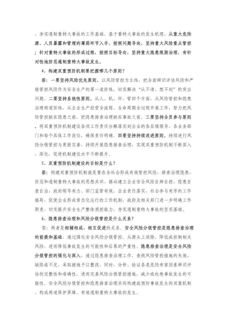 双重预防机制20个问答_第2页