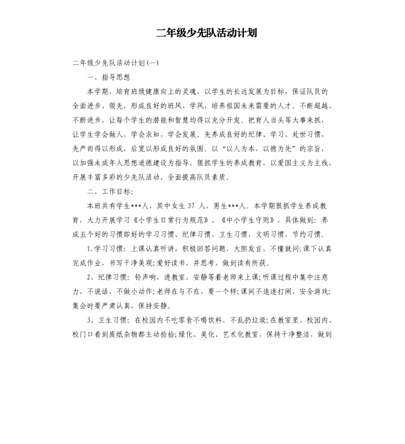 二年级少先队活动计划.docx_第1页