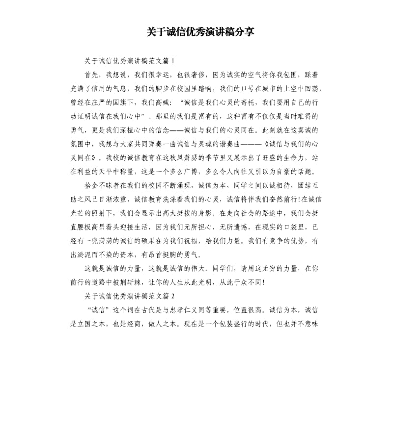 关于诚信演讲稿分享.docx_第1页