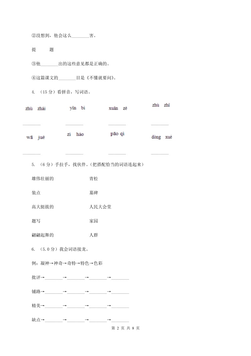 人教版2019-2020学年二年级上学期语文第三次月考试试题A卷_第2页