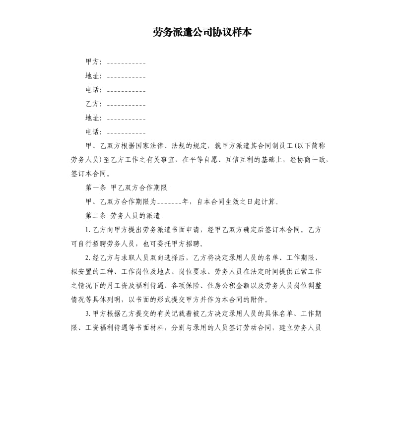 劳务派遣公司协议样本.docx_第1页